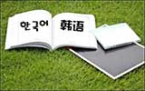 卓越翻譯 韓語(yǔ)翻譯服務(wù)概況