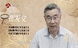 如見故人·喜不自勝-對話黃友義：翻譯是中國走向世界的必經之路