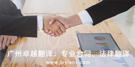廣州卓越翻譯：專業(yè)合同、法律翻譯